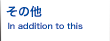 その他