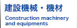 建設機械・機材