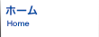 ホーム