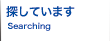 探しています。