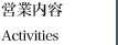 営業内容