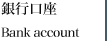 銀行口座