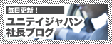 ユニティジャパン社長ブログ