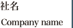 社名