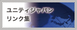 ユニティジャパンリンク集