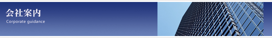 会社案内
