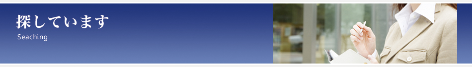 探しています