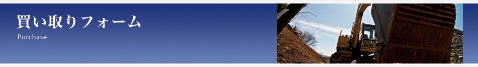 買い取りフォーム