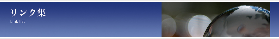 リンク集