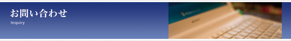 お問い合わせ