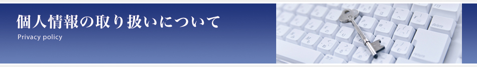 プライバシーポリシー