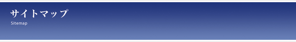 サイトマップ