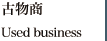 古物商