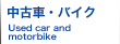 中古車・バイク